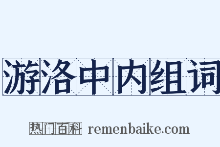游洛中内组词是什么意思的图片